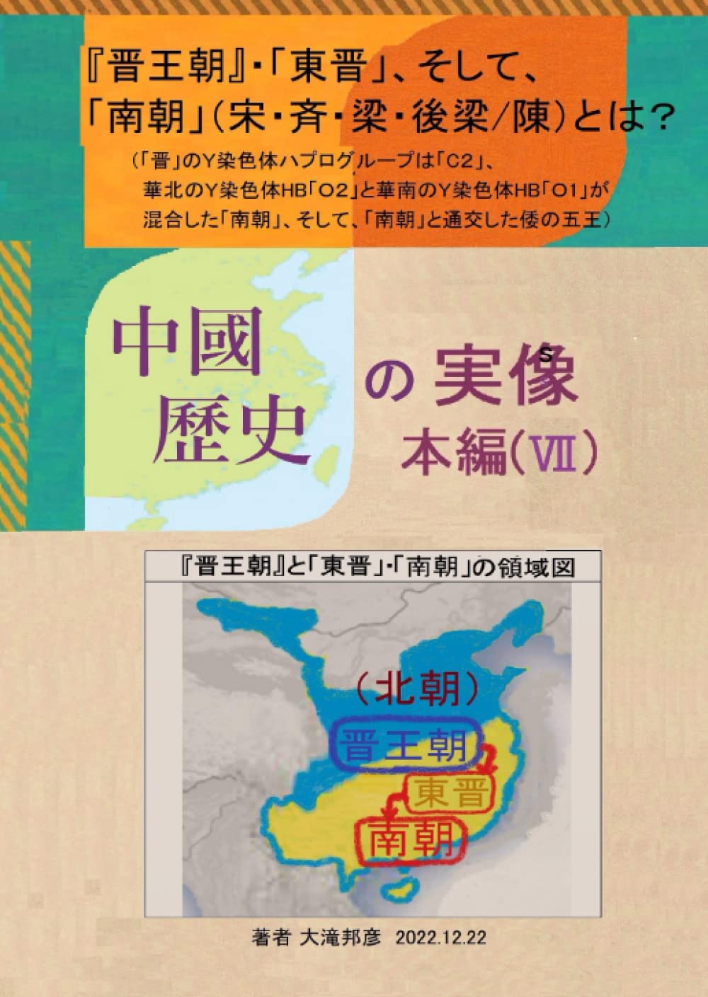 Amazon.co.jp: 『中国歴史の実像』 本編（Ⅶ） 『晋王朝』・「東晋